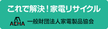 これで解決！家電リサイクル