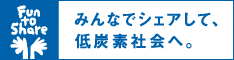 みんなでシェアして、低炭素社会へ。