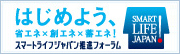 はじめよう、省エネx創エネx蓄エネ