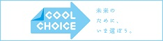 COOL CHOICE未来のために、いま選ぼう