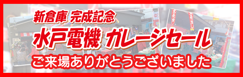 新倉庫完成 水戸電機ガレージセールご案内