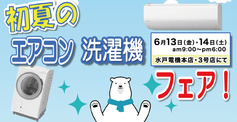 初夏のエアコン洗濯機フェア