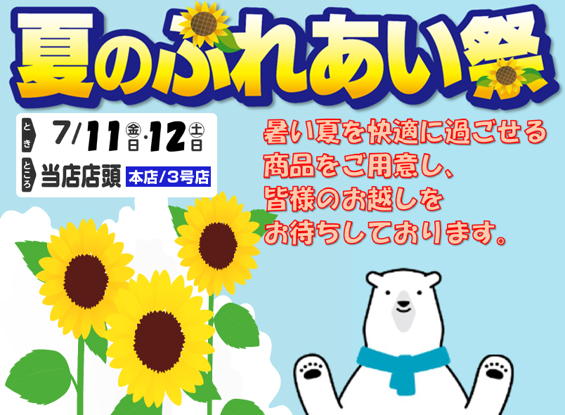 夏のふれあい祭