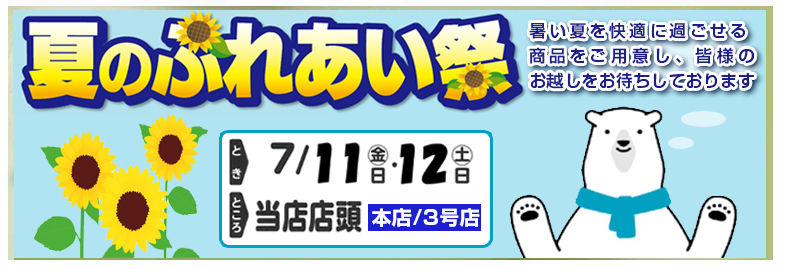 夏のふれあい祭