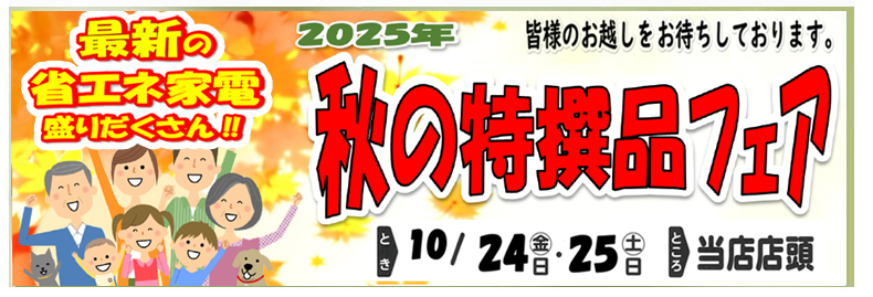 秋の特選品フェア