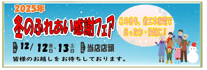 2025年 冬のふれあい感謝フェア
