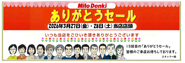 ありがとうセール