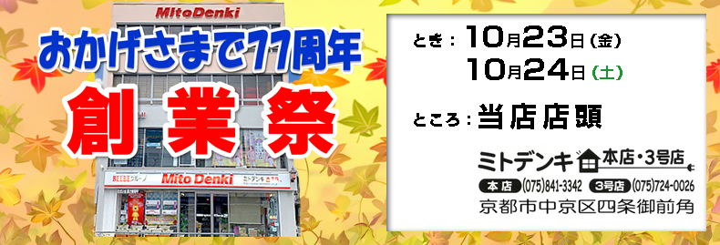 おかげさまで 77周年 創業祭