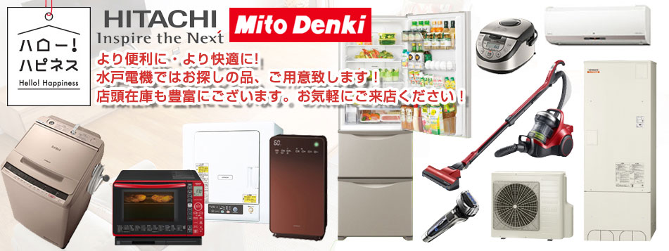 家電製品の事なら水戸電機商会 お気軽にご連絡ください