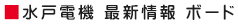 水戸電気 最新情報ボード