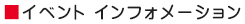 水戸電気 イベントインフォメーションボード