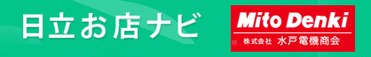 日立のお店ナビ 水戸電機