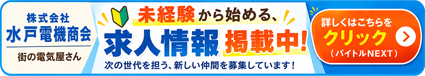 未経験から始める、街の電気屋さん 水戸電機求人情報 掲載中 次の世代を担う、新しい仲間を募集しています！
くはしくはこちらをクリックしてください（バイトルNEXT）「ありがとう」が身近にある仕事。スタッフ募集中！